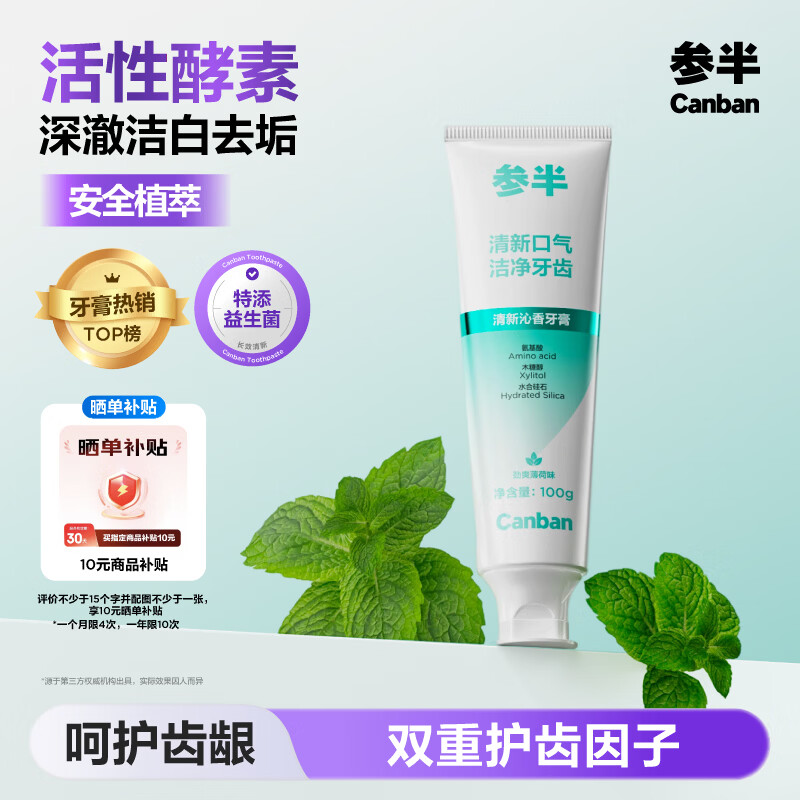 参半清新沁香牙膏 酵素净澈洁白益生菌呵护 劲爽薄荷味100g