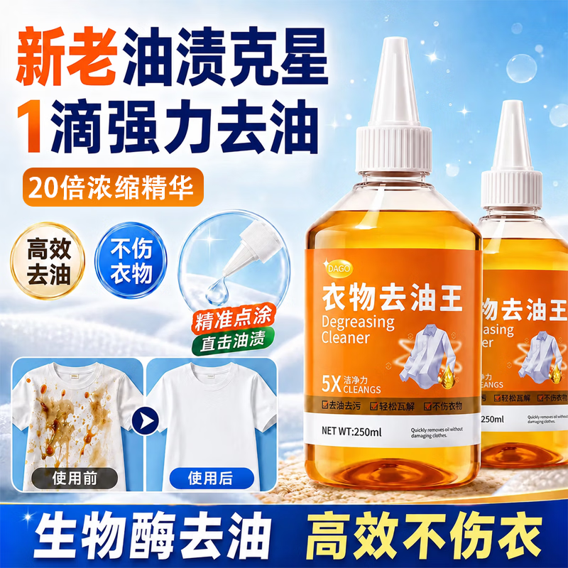 DAGO衣物去油王去油渍衣服迹清洁剂强效衣服去油神器顽固污渍衣领净