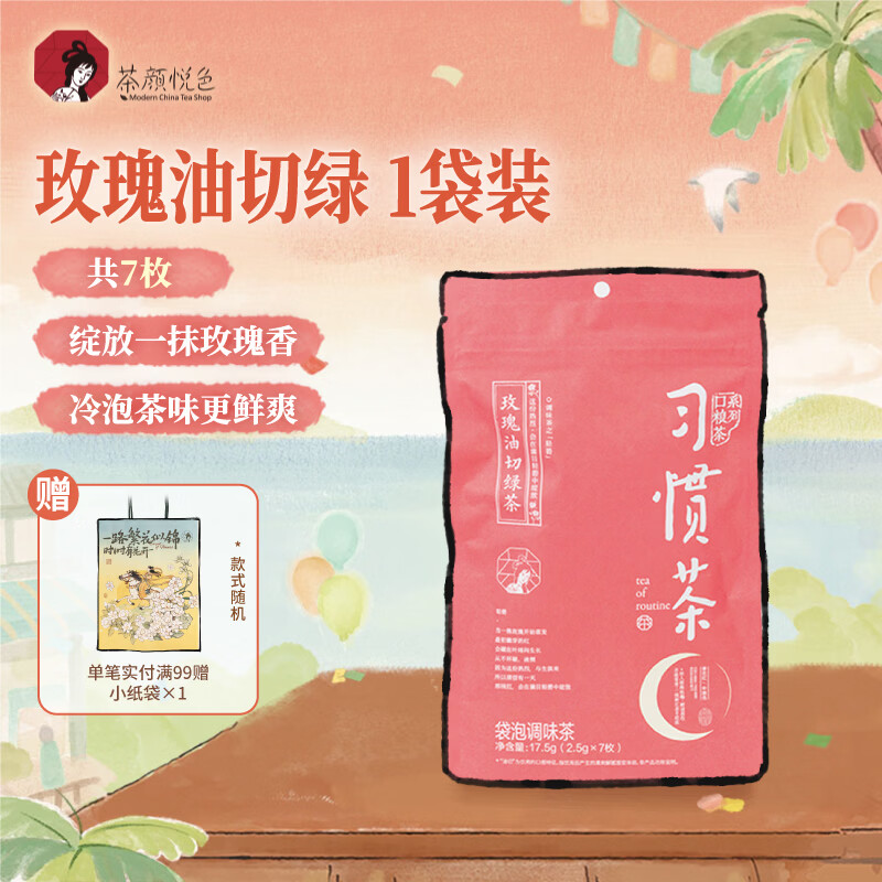 茶颜悦色 花果茶 习惯茶玫瑰油切绿茶 1袋装17.5g 共7枚 冷泡三角茶包