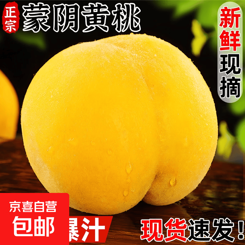 山东蒙阴黄桃神车！18元得5斤特大果（单果125g+）