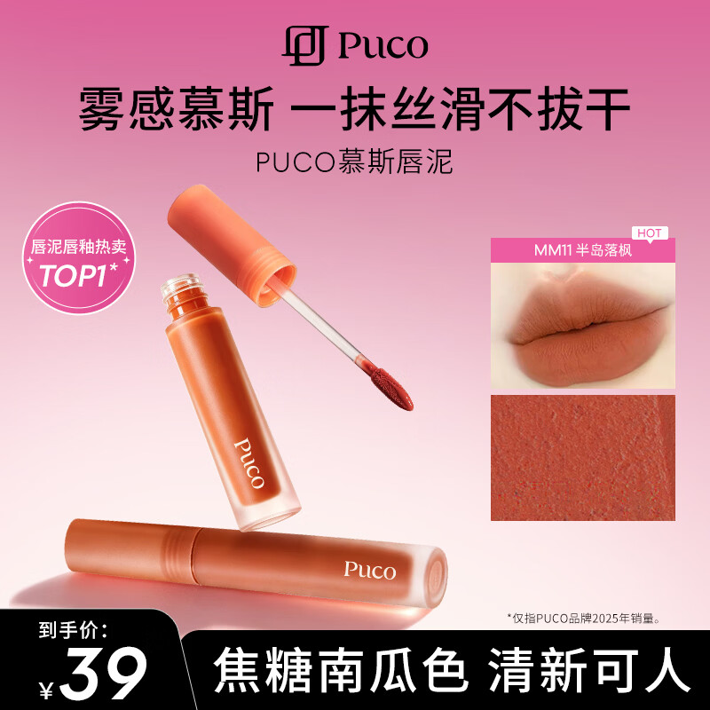 PUCO慕斯唇泥唇釉唇彩唇蜜雾面哑光丝绒口红显白女MM11半岛落枫平价