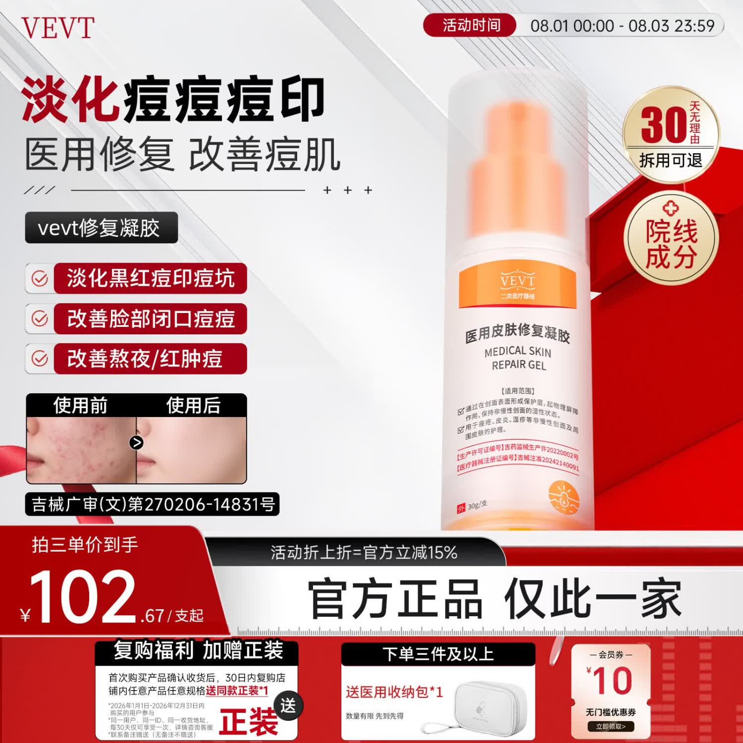 VEVT修复凝胶veva修复凝胶vee修复凝胶国货医用修复凝胶官方正品 1盒体验装【单盒不划算】 京东折扣/优惠券