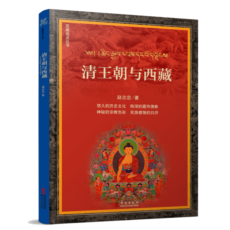 西藏视点丛书 清王朝与西藏 定价36