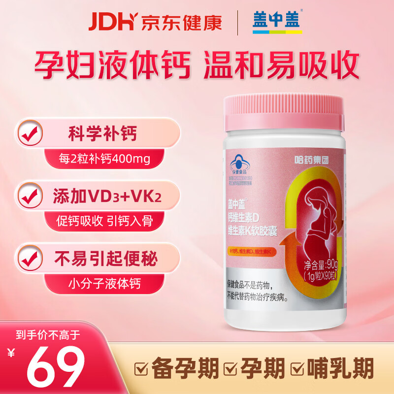盖中盖孕妇液体钙片90粒 孕早中晚期哺乳期补钙含钙高 维生素D3K2