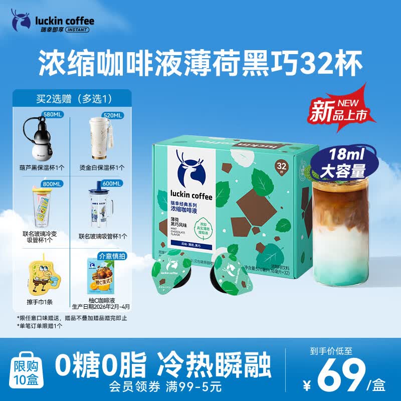 瑞幸咖啡经典浓缩咖啡液薄荷黑巧风味18mL*32颗/盒0糖0脂黑咖啡美式拿铁