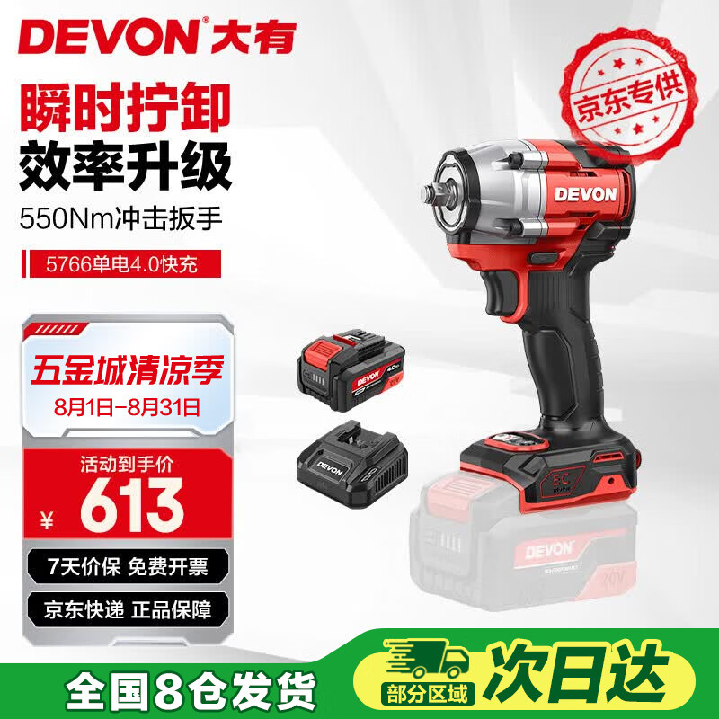 大有（Devon）京东集采JC系列20V电动扳手550牛扭力锂电风炮 5766单电4.0快充S7