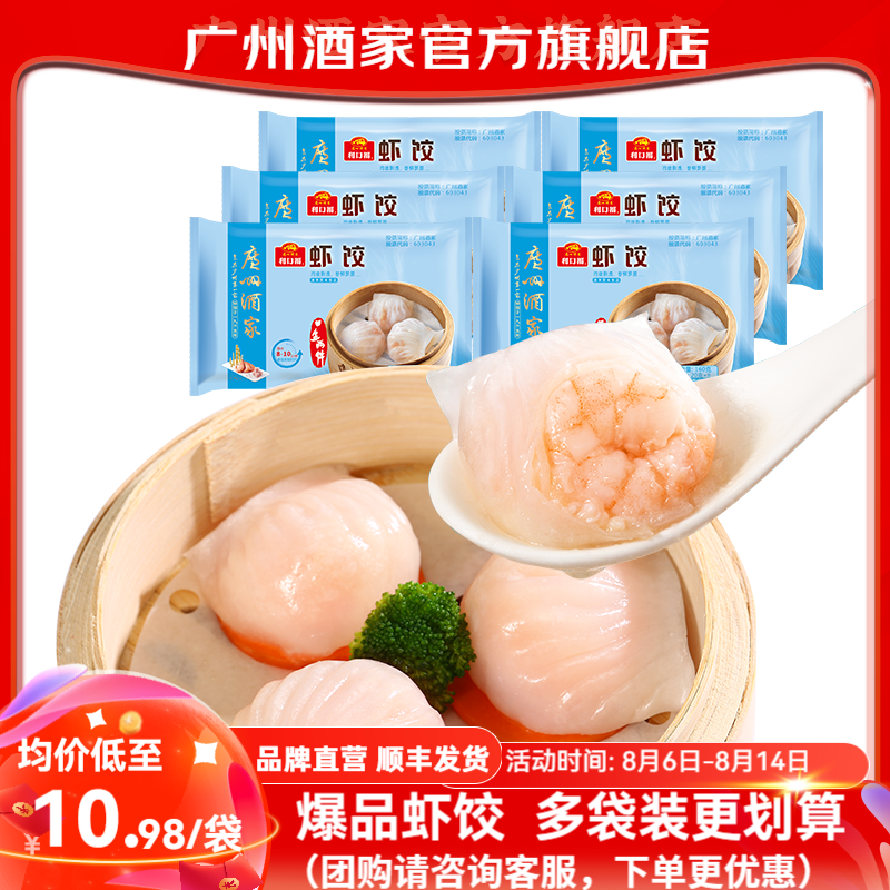广州酒家经典手工虾饺160g*6袋 65.9元 - 86线报