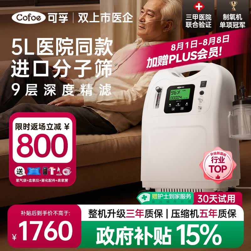 可孚5升L制氧机家用吸氧机老人医用级氧气机孕妇呼吸雾化慢阻肺KF05