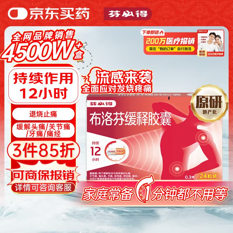 【原研】芬必得 布洛芬缓释胶囊 0.3g*24粒 退烧抗炎 缓解牙/偏头痛/神经痛/关节痛/痛经/肌肉痛 中美史克