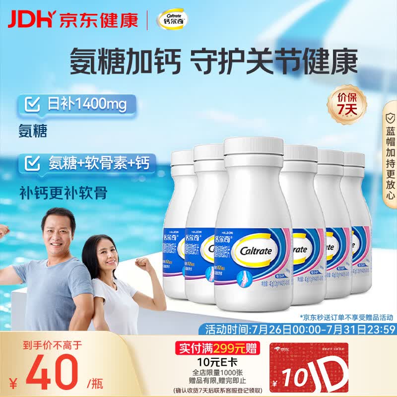 钙尔奇氨糖软骨素钙片40粒*6瓶 成人中老年补钙 维骨力 增加骨密度