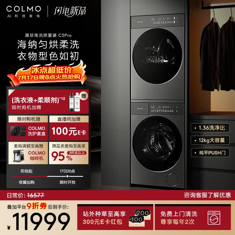COLMO黑珍珠洗烘套装C3Pro 焕新家电 12KG滚筒洗衣机+热泵烘干机净护柔洗CGU12R-C3PRO+CHZ12R-C3PRO