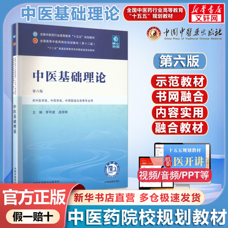 【官方店+可选】 中医基础理论教材 中药学+中医基础理论+方剂学+中医诊断学 中医药院校十五五规划教材 中国中医药出版社 中医基础理论 第六版 中医学类