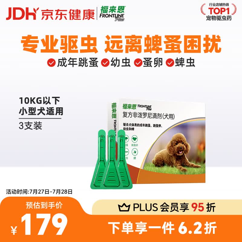 福来恩（FRONTLINE）狗狗进口驱虫药 小型犬去跳蚤蜱虫滴剂 0.67ml*3支装