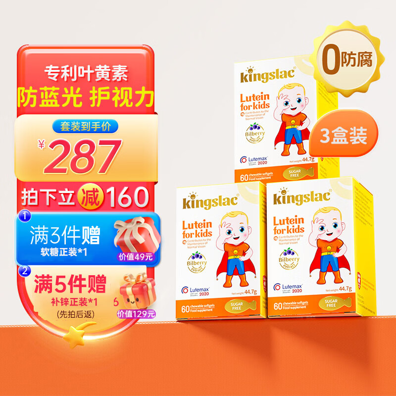 KINGSLAC可维思婴幼儿童叶黄素液体软胶囊青少年护眼叶黄素含蓝莓花青素 儿童护眼叶黄素 60粒*3瓶
