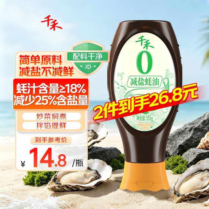 千禾 薄盐蚝油555g 【0添加减盐25%】 炒菜炖煮 点蘸凉拌 挤挤装