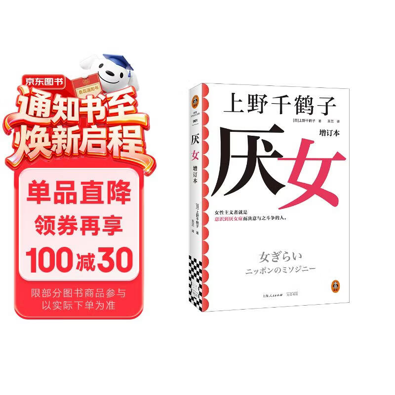 厌女（增订本）（上野千鹤子经典代表作！女性主义者就是意识到厌女症而决意与之斗争的人。）