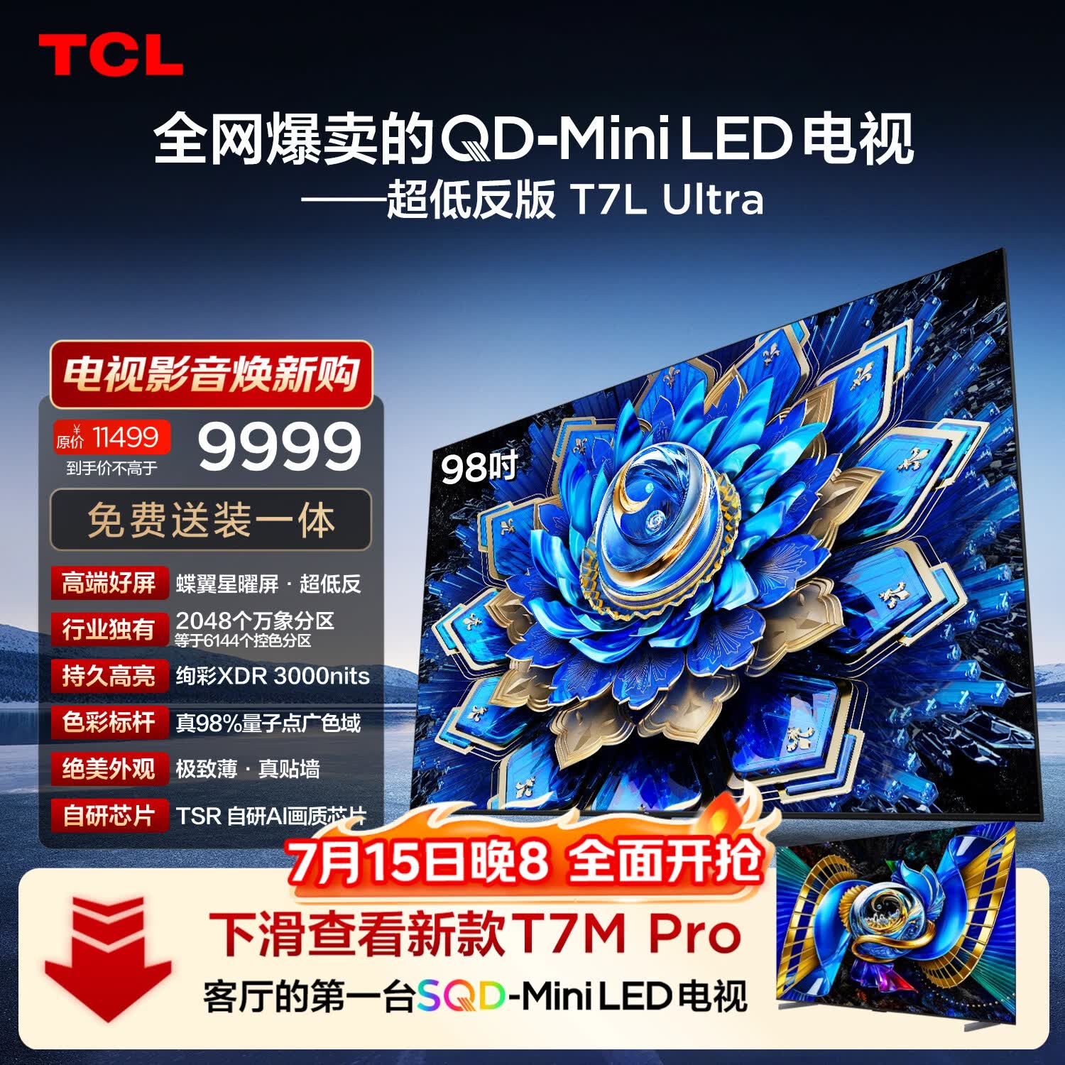 TCL电视 98T7L Ultra 98英寸 QD-Mini LED 蝶翼星曜屏 万象分区 98/100英寸电视