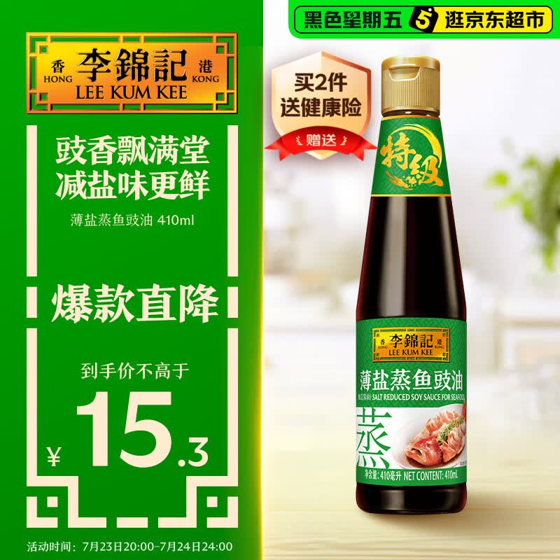 李锦记 薄盐蒸鱼豉油410ml 特级  双重发酵精粹 减盐25% 酱油生抽百搭