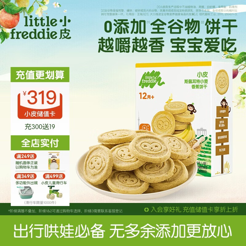 小皮（Little Freddie）全谷物小麦饼干香蕉味 婴儿宝宝零食磨牙饼干儿童零食80g 1岁+