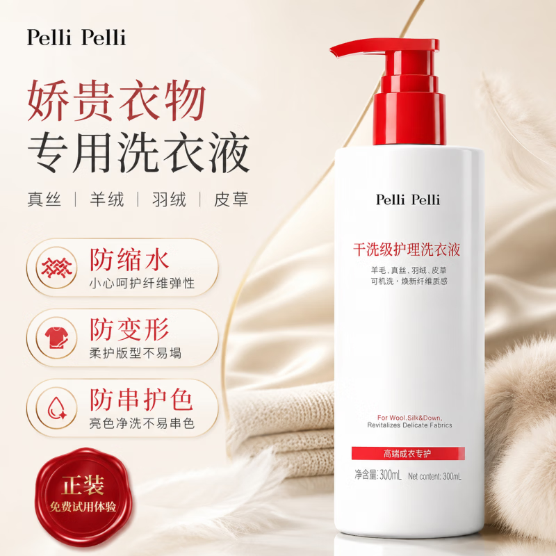 Pellipelli真丝羊绒羽绒皮草专用洗衣液中性固色增艳棉麻防缩水手洗机洗涤剂