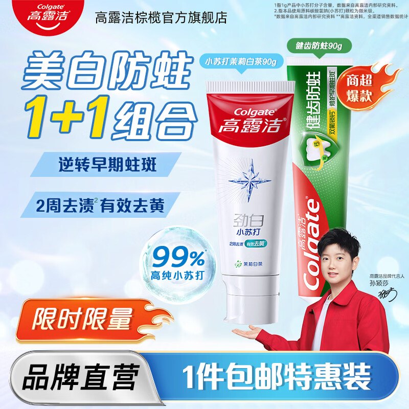 高露洁(Colgate)小苏打茉莉白茶+全面防蛀薄荷成人含氟牙膏美白去黄预防龋齿学生 【美白防蛀牙膏】全面防蛀牙膏90g+小苏打茉莉白茶90g