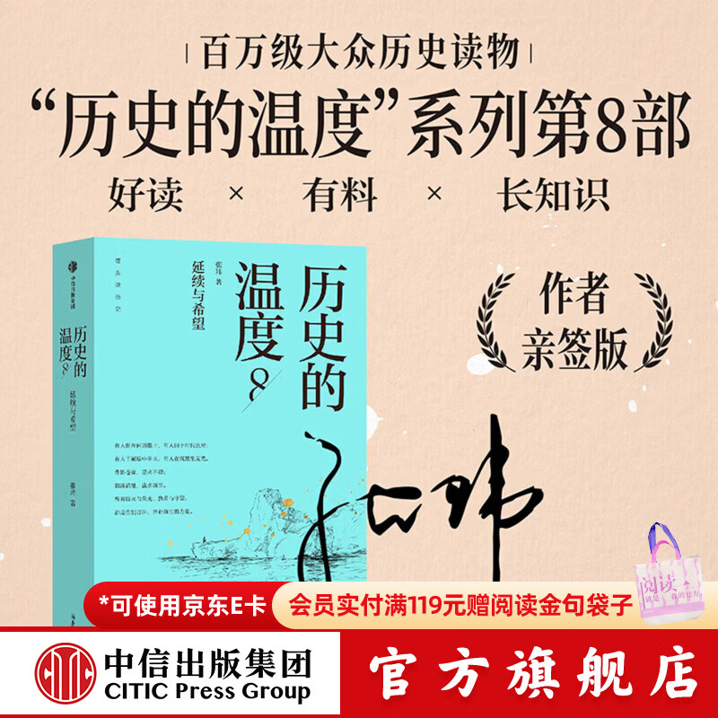 中信出版历史的温度8（亲签版） 中信出版社正版图书 历史的温度8（亲签版）