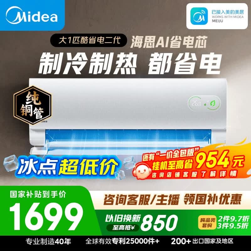 美的空调 酷省电二代 大1匹新一级能效变频 外机单排纯铜管 卧室节能空调挂机国家补贴  KFR-26GW/KS2