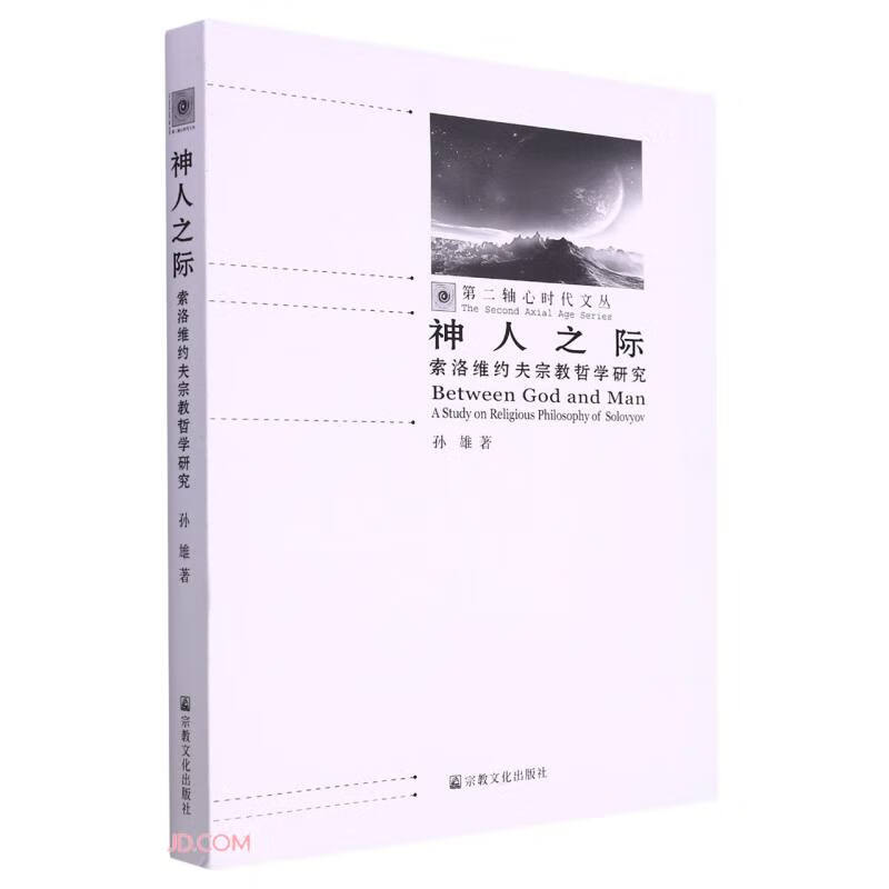 神人之际(索洛维约夫宗教哲学研究)/第二轴心时代文丛