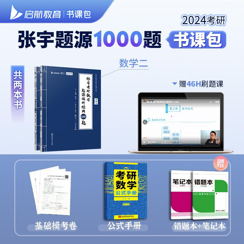 【官方书课包+加赠试题卷】2024年张宇考研数学基础30讲300题强化36讲2023三十讲全套复习全书历年真题数学一二三高数18讲线代9讲概率论1000题 【现货速发】24张宇1000题 数二