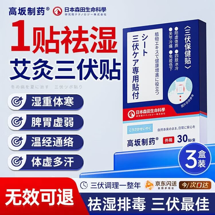 高坂制药三伏祛湿足贴去湿气脚底排毒大肚健脾养胃调理体内穴位中药 3盒
