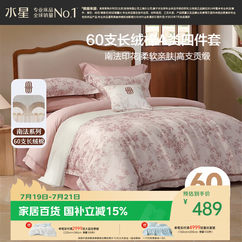 水星家纺四件套床上60支长绒棉纯棉100%全棉床单被套双人轻奢高级1.8m床戈尔德畔家居馆南法系列
