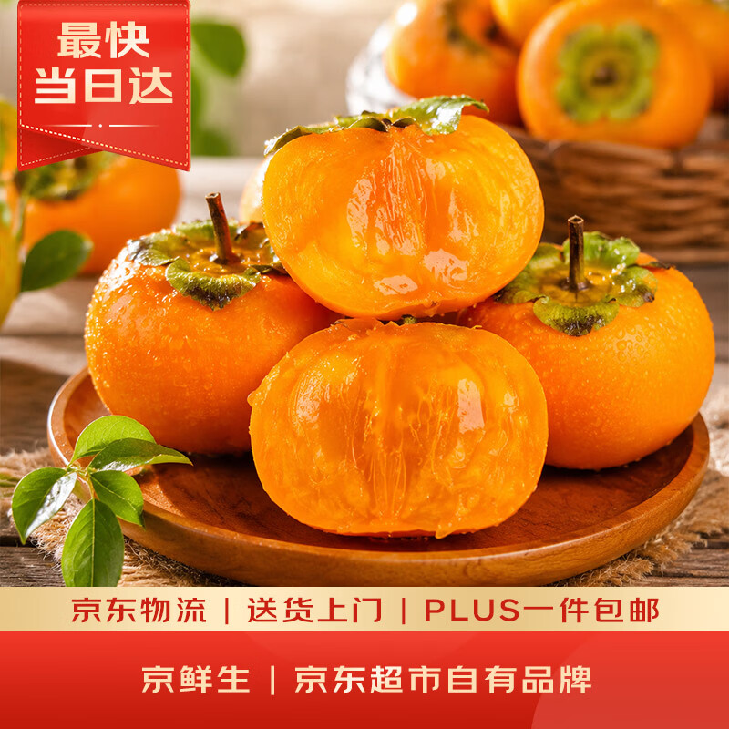 京鲜生 七月黄蜜柿/软甜柿子 650g*1盒 生鲜水果
