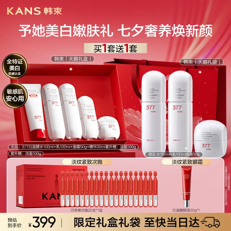 韩束377白蛮腰水乳套装美白淡斑紧致抗皱护肤品七夕情人节礼物送女友