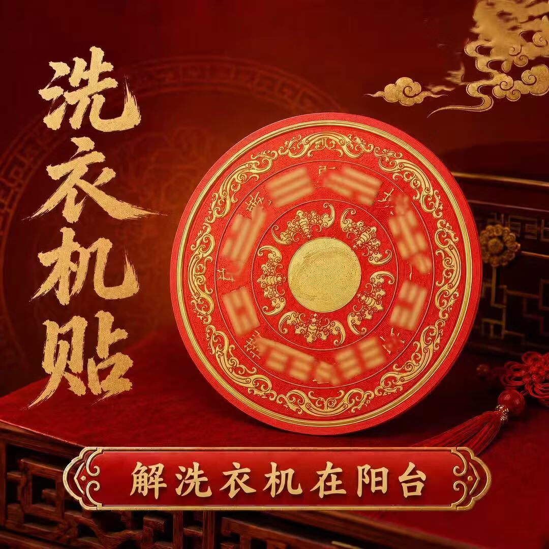 【老师推荐】阳台洗衣机福纹装饰贴洗衣机时来八方自粘装饰贴画 福纹洗衣机贴*4张