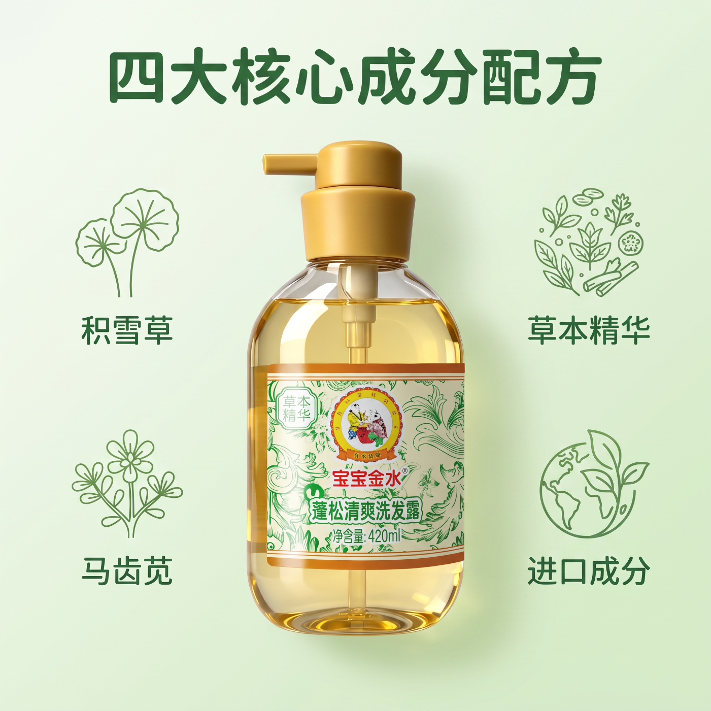 宝宝金水草本原液 进口原材料 宝宝蓬松清爽洗发露 婴儿滋润保湿沐浴露 蓬松洗发露【温和护发 舒缓保湿】420ml