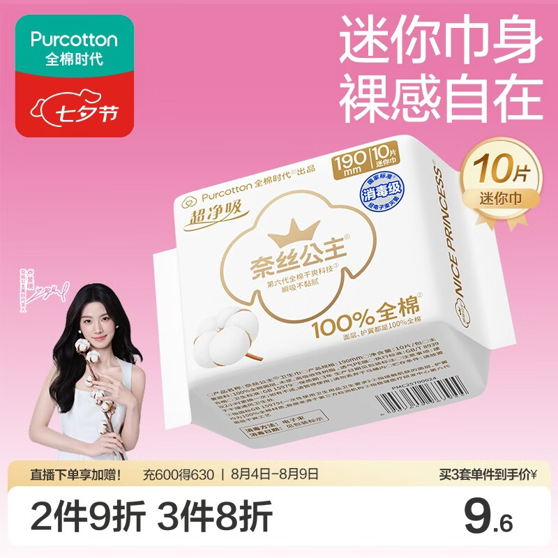 全棉时代自营卫生巾 2.48元 - 86线报