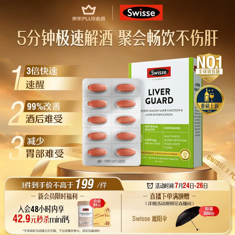 Swisse斯维诗速醒片护肝解酒防宿醉应酬喝酒解酒神器奶蓟草葛根30片*1盒