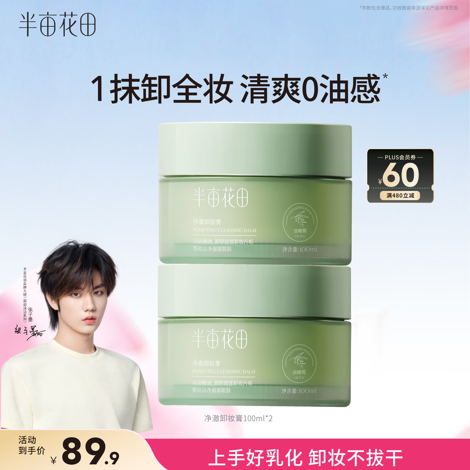 半亩花田净澈卸妆膏眼唇卸妆深层清洁脸部温和卸妆乳合一敏感肌男女士