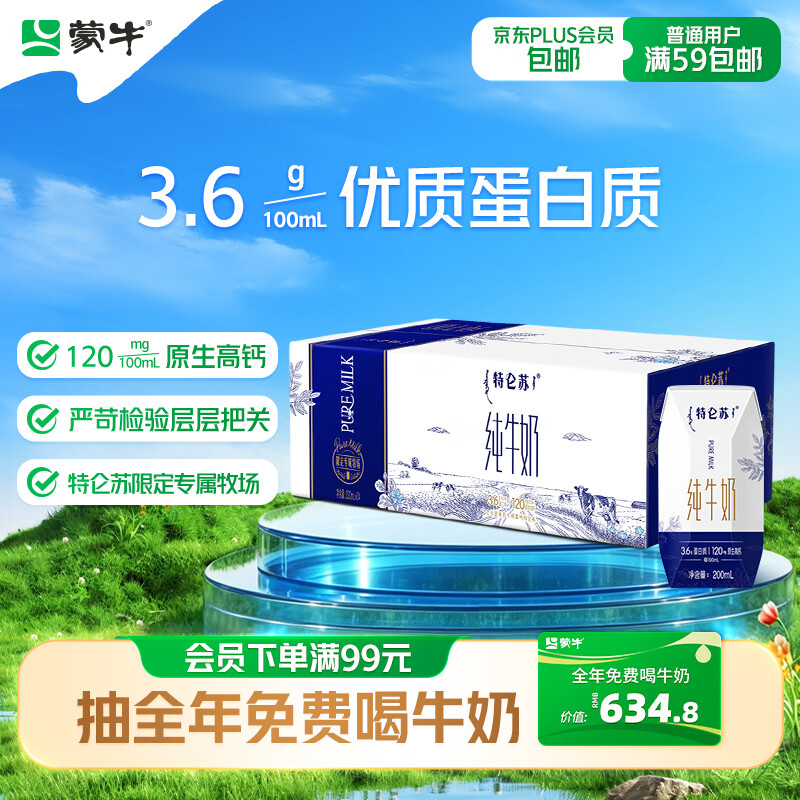 蒙牛特仑苏纯牛奶200mL*24盒 家庭囤货整箱牛奶早餐奶 