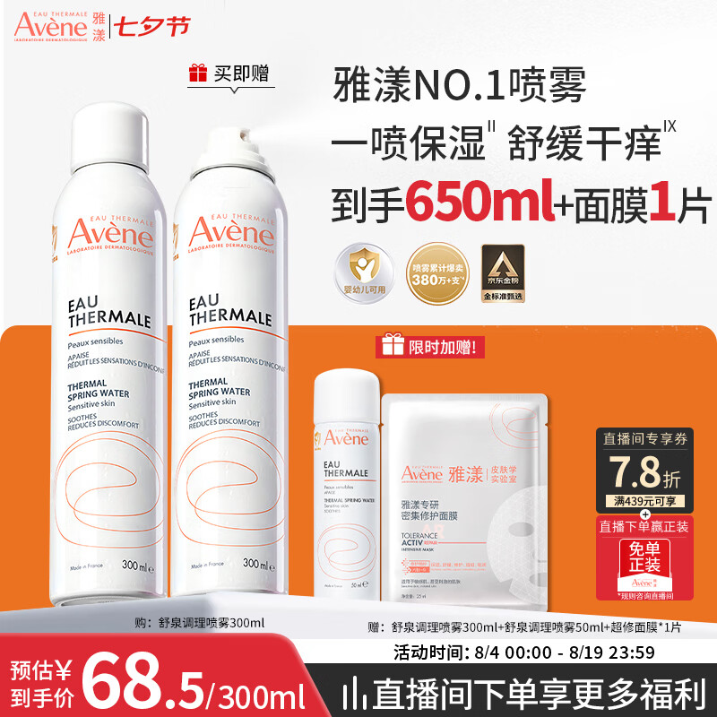 雅漾（Avene）舒泉保湿喷雾300ML 补水舒缓修护敏肌爽肤水护肤晒后湿敷七夕礼物