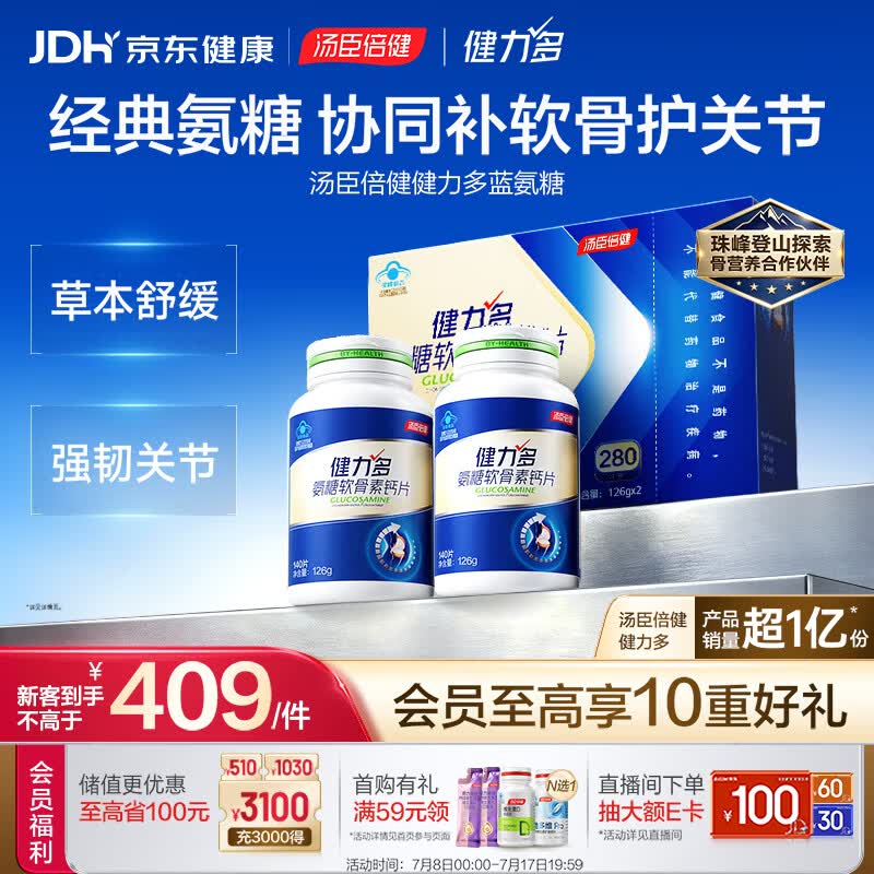 汤臣倍健健力多氨糖软骨素钙片280粒中老年关节补钙骨胶原  中老年补钙片