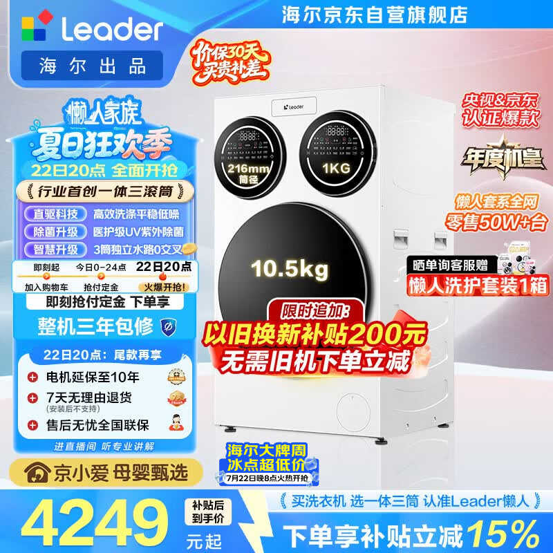 统帅（Leader）海尔出品懒人三筒洗衣机ProMax 12.5KG滚筒全自动 内衣洗 三桶年度机皇 以旧换新 国家补贴697自营