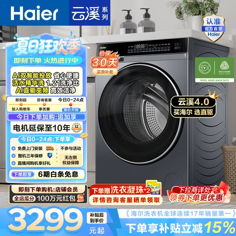 海尔旗舰店洗衣机 4219.1元 - 86线报