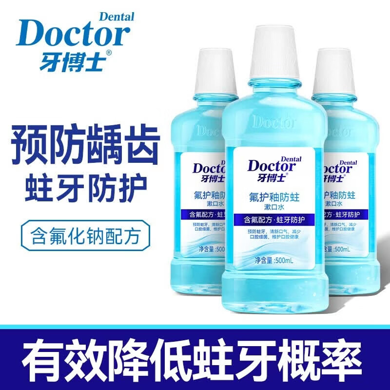 牙博士含氟防蛀漱口水 冰爽薄荷清新口气正畸适用减少细菌预防蛀牙 【巩固装】500ml*3送3软毛牙刷