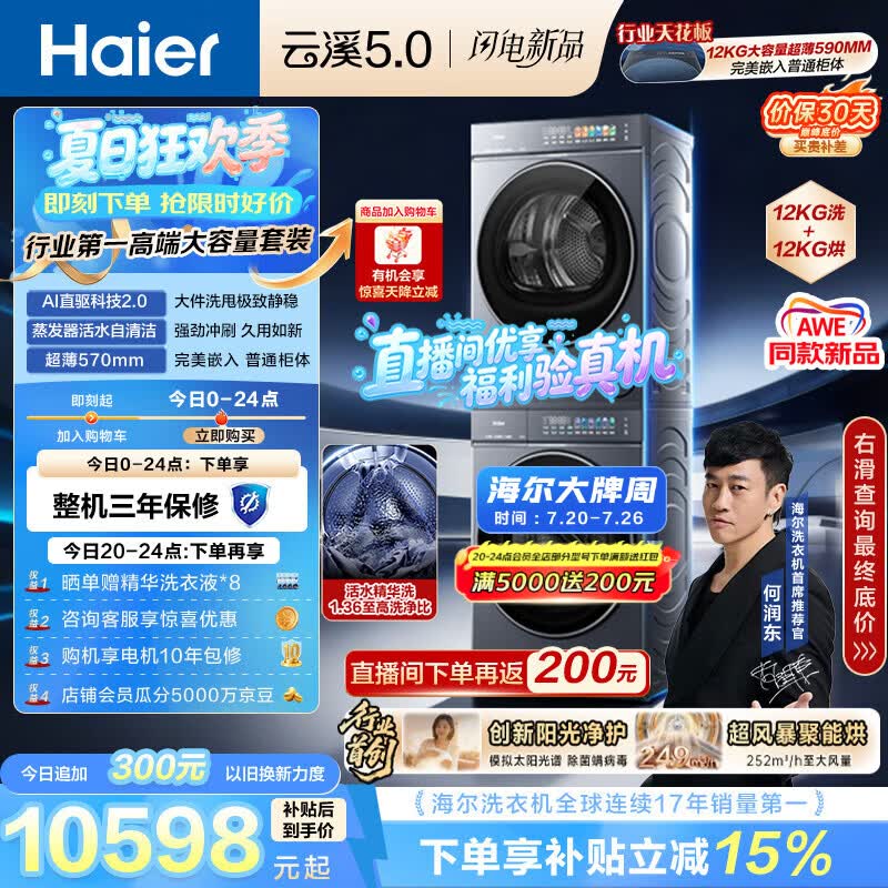 海尔（Haier）云溪5.0 洗烘套装 12KG全自动直驱滚筒洗衣机+双擎热泵烘干机 7AD1+7AD3 京东自营何润东同款