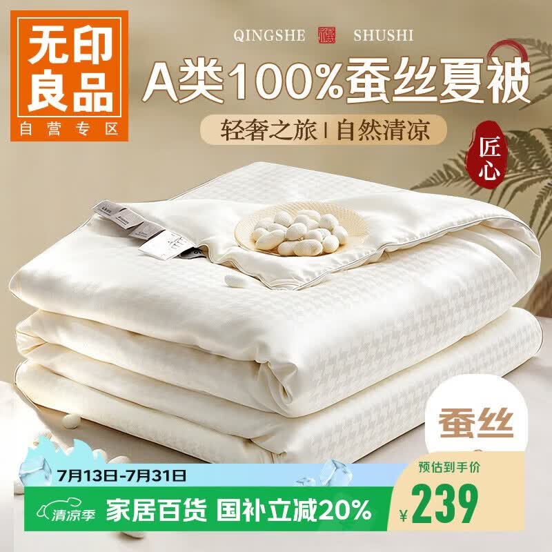 无印良品A类100%蚕丝被 空调被夏凉被子夏季双人薄被芯 200*230cm约3.6斤