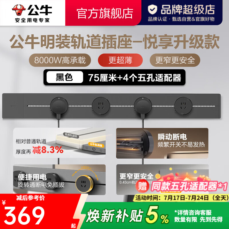 公牛（BULL）轨道插座明装墙壁插座壁挂式插线板接线板多功能免打孔8000W【悦享款】 超薄升级【明装75cm+4个适配器】黑色GB32K
