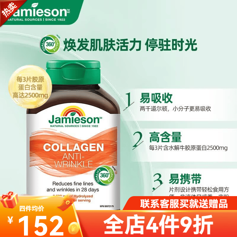 健美生（Jamieson）胶原蛋白片含水解牛胶原蛋白深入肌底水润透亮焕发肌肤活力 水解牛胶原蛋白  60粒*1瓶