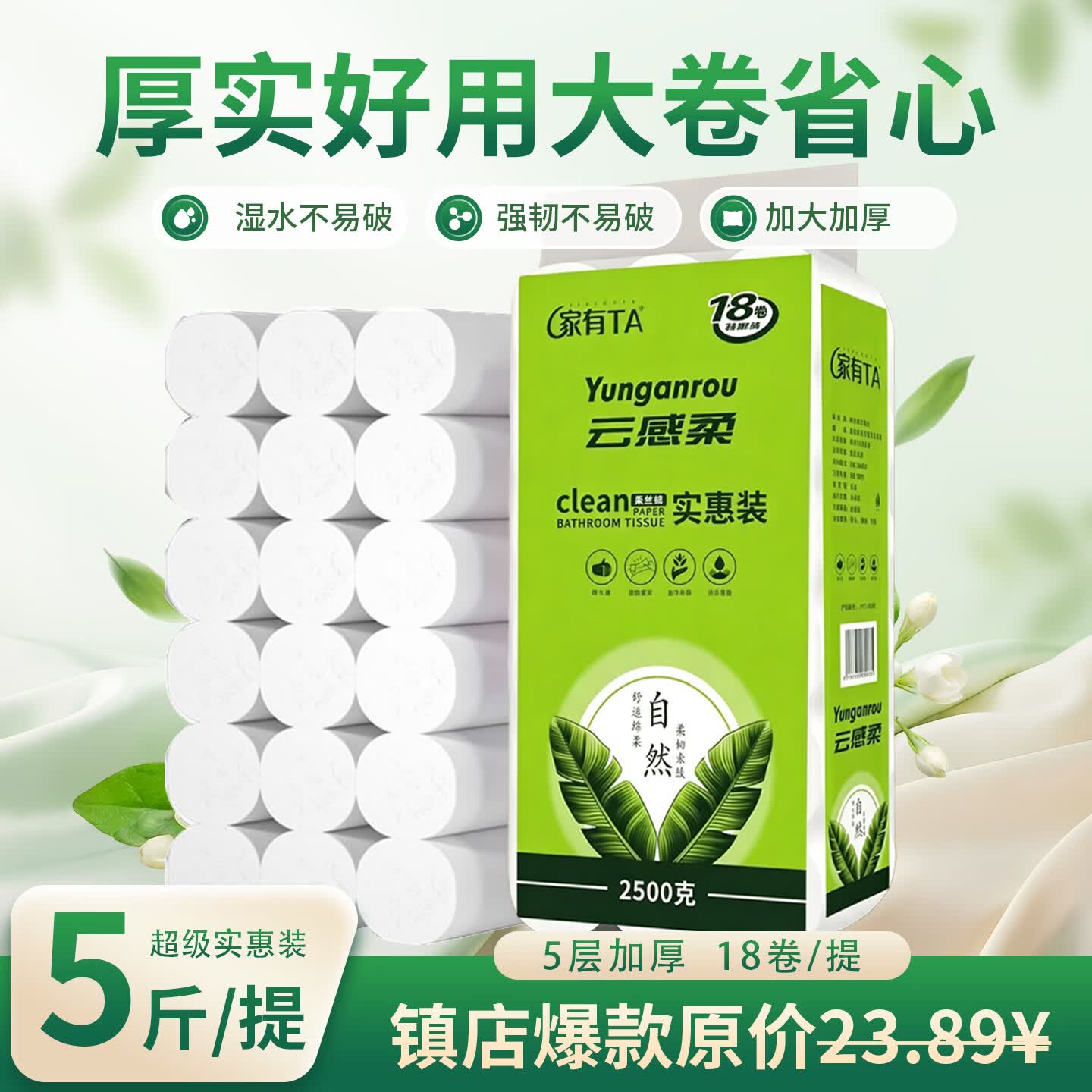 家有 TA5斤18卷可湿水面巾加厚卫生纸无芯卷纸家庭装大粗卷纸妇婴纸厕纸 5层 138g/卷*18卷 5斤