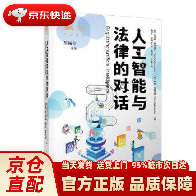 【新华正版图书】人工智能与法律的对话 2 韩旭至,李辉等译;[德]托马斯威施迈耶[德]蒂莫拉德